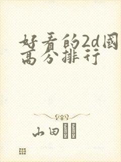 好看的2d国漫高分排行
