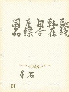 国产日韩欧美精品综合在线