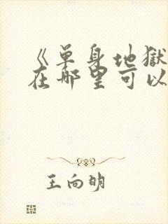 《单身地狱5》在哪里可以看封面