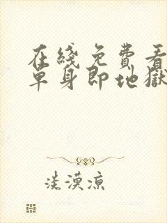 在线免费看综艺单身即地狱全集封面