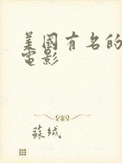 美国有名的恐怖电影