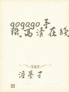 gogogo手机高清在线观看免费的