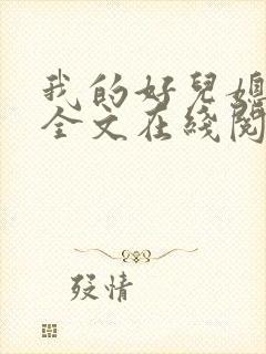 我的好儿媳小说全文在线阅读