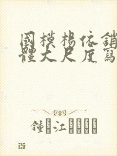 国模杨依销魂人体大尺度写真封面