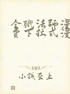 全职法师漫画免费下拉式漫画六