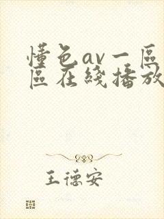 懂色av一区二区在线播放