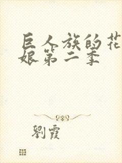 巨人族的花嫁新娘第二季