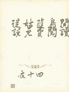 从姑获鸟开始小说免费阅读笔趣阁封面