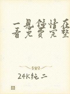 一见钟情在线观看免费完整版高清