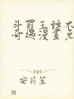 斗罗玉转不乐的奇遇漫画免费