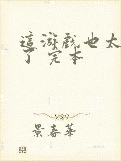 这游戏也太真实了 完本