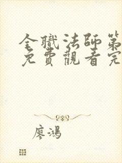 全职法师第一季免费观看完整版在线观看