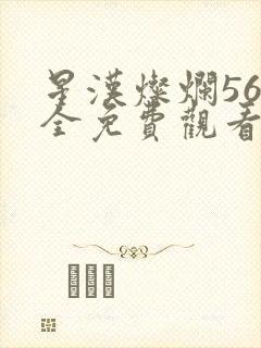 星汉灿烂56集全免费观看高清