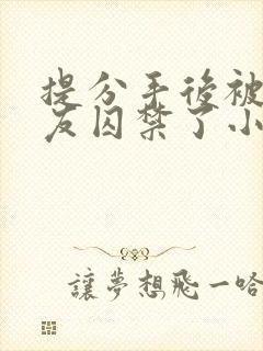 提分手后被前男友囚禁了小说