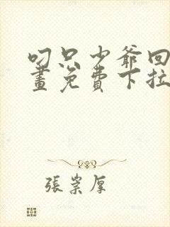 叼只少爷回家漫画免费下拉式观看37话