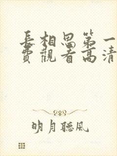 长相思第一季免费观看高清版全集