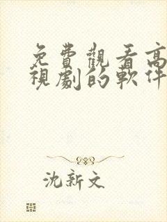 免费观看高清电视剧的软件封面