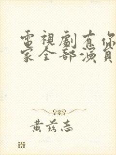 电视剧有你才有家全部演员表封面