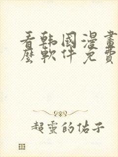 看韩国漫画用什么软件免费