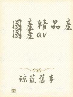 国产精品产三级国产av