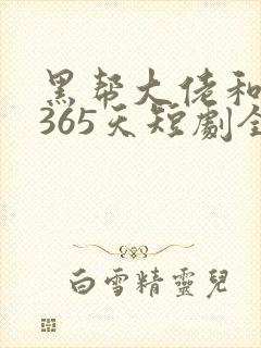 黑帮大佬和我的365天短剧全集在线观看免费