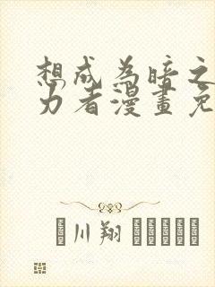 想成为暗之影实力者漫画免费观看封面