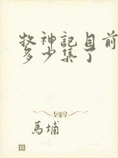 牧神记目前更新多少集了