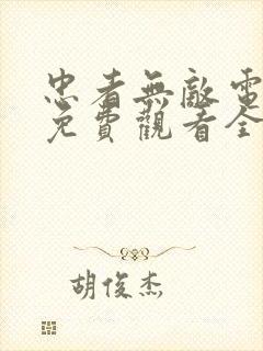 忠者无敌电视剧免费观看全集