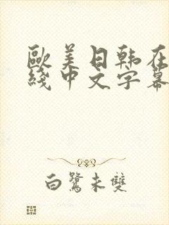 欧美日韩在线在线中文字幕