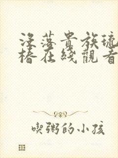 没落贵族琉璃川椿在线观看