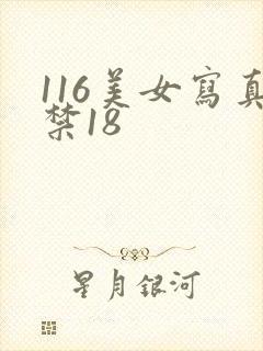 116美女写真禁18