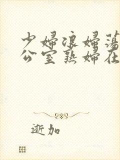 少妇浪妇荡欲办公室熟妇在线播放