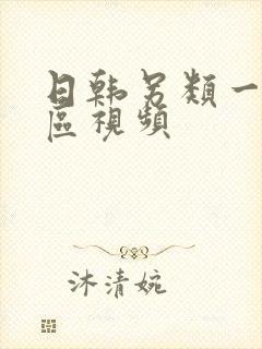 日韩另类一区二区视频