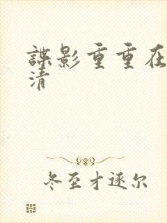 谍影重重在线高清封面