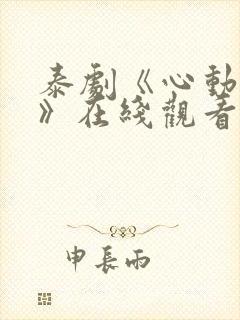 泰剧《心动警报》在线观看免费