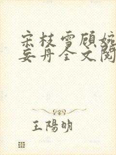 宋枝雪顾婉禾江妄舟全文阅读