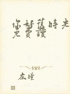 你好旧时光小说免费读