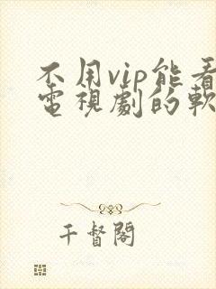 不用vip能看电视剧的软件封面