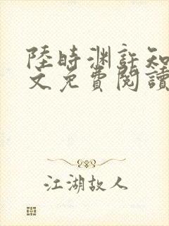 陆时渊许知夏全文免费阅读