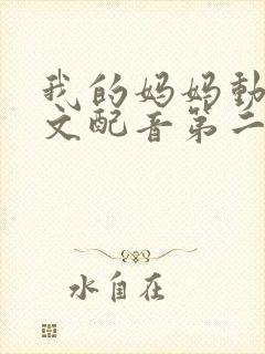 我的妈妈动漫日文配音第二集