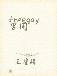 freegay男同