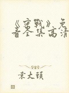 《密战》免费观看全集高清