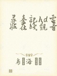 寻秦记hd电影版在线观看免费版高清下