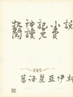 牧神记小说在线阅读免费