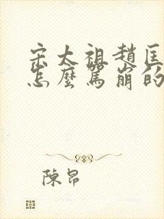 宋太祖赵匡胤是怎么驾崩的封面