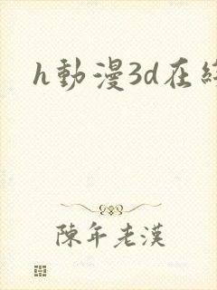 h动漫3d在线