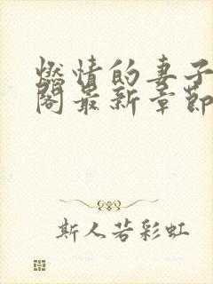 燃情的妻子笔趣阁最新章节免费阅读