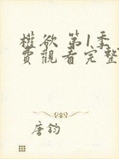 权欲 第1季免费观看完整版在线全集