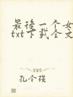 最后一个女道士txt下载全文下载