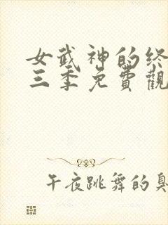 女武神的终末第三季免费观看